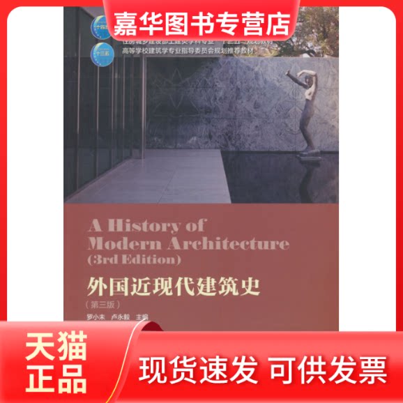 【正版现货】 外国近现代建筑史(第三版)(赠教师课件) 罗小未,卢永毅 编 中国建筑工业出版社
