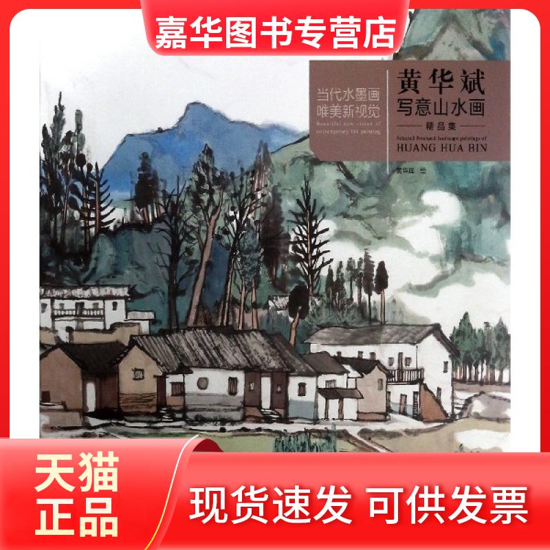 【正版现货】 黄华斌写意山水画精品集/当代水墨画唯美新视觉 绘画:黄华斌 福建美术出版社