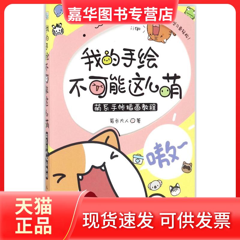 【正版现货】 我的手绘不可能这么萌:萌系手帐插画教程 菊长大人 著 著 人民邮电出版社