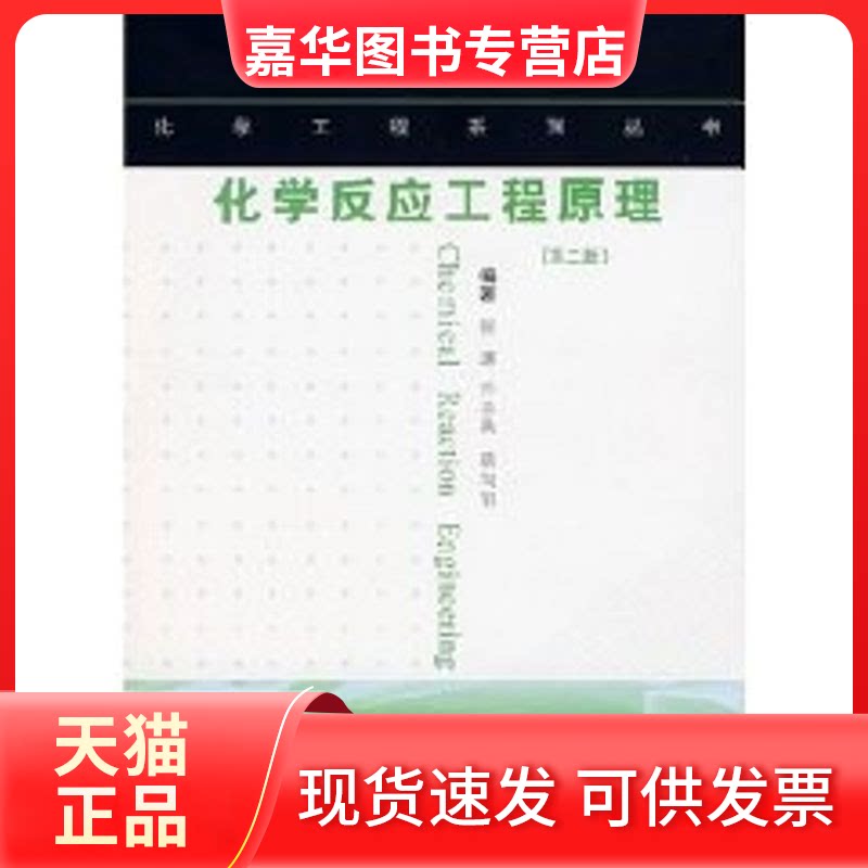 【正版现货】 化学反应工程原理(第2版 张濂) 张濂//许志美//袁向前 华东理工大学出版社