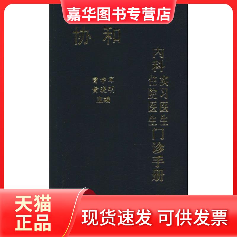 【正版现货】 协和内科住院医生 实习医生门诊手册 无 著 中国协和医科大学出版社