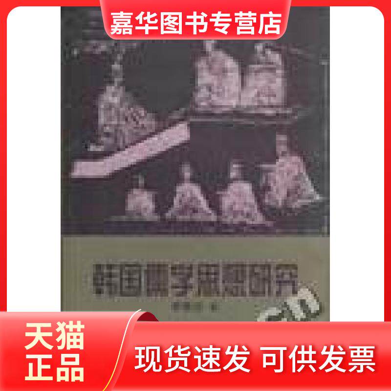 【正版现货】 韩国儒学思想研究 崔根德(韩) 学苑出版社