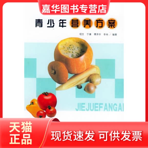 【正版现货】 青少年营养方案/临床营养解决方案系列科普丛书 项艾 于康 傅泽宇 李冉 中国协和医科大学出版社