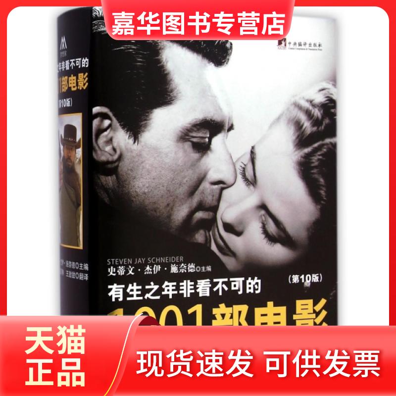 【正版现货】 有生之年非看不可的1001部电影(0版)(精) (美)史蒂文·杰伊·施奈德|译者:江唐//赵剑琳//王甜甜 中央编译
