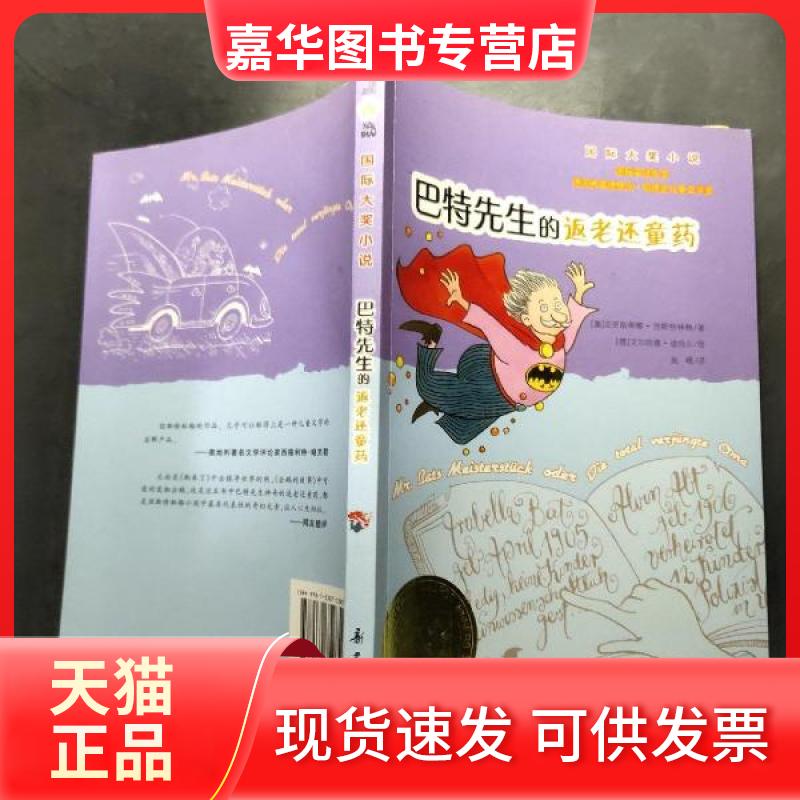 【正版现货】 巴特先生的返老还童药 (奥)涅斯特林格 新蕾出版社