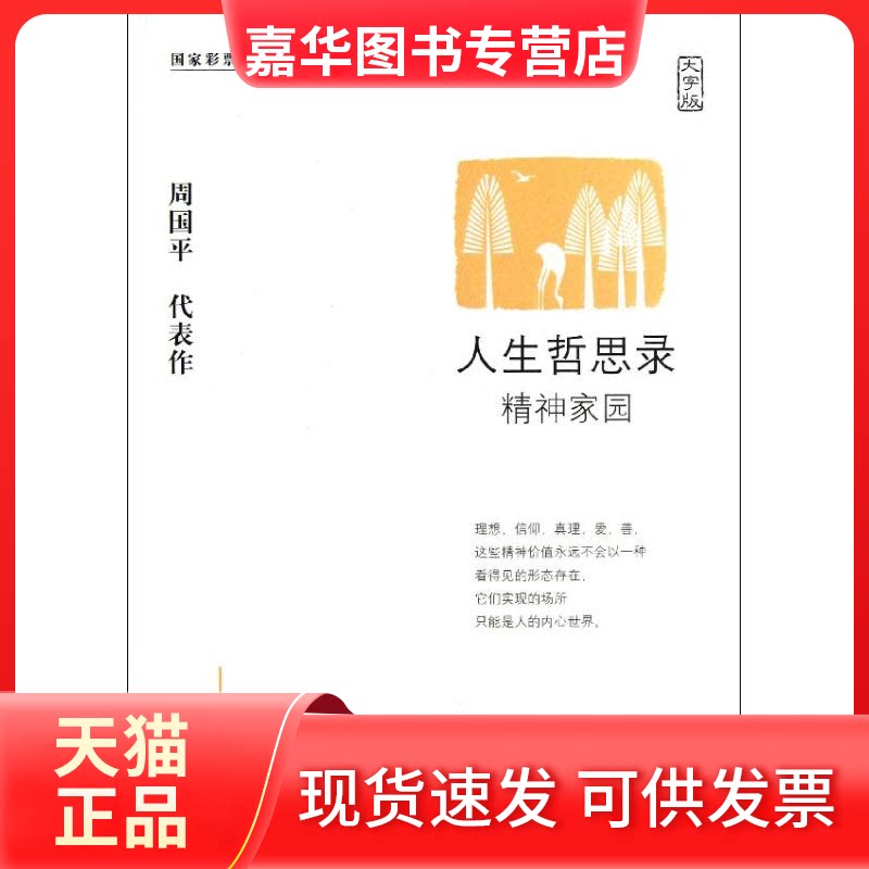 【正版现货】 人生哲思录(精神家园大字版) 周国平 著作 中国盲文出版社