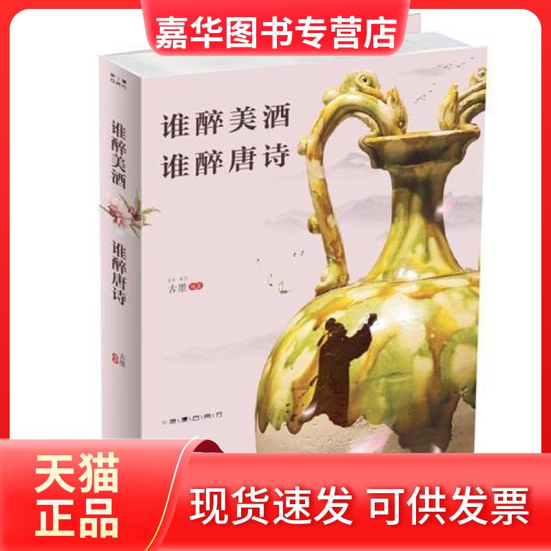 【正版现货】 谁醉美酒,谁醉唐诗 古墨 中国华侨出版社