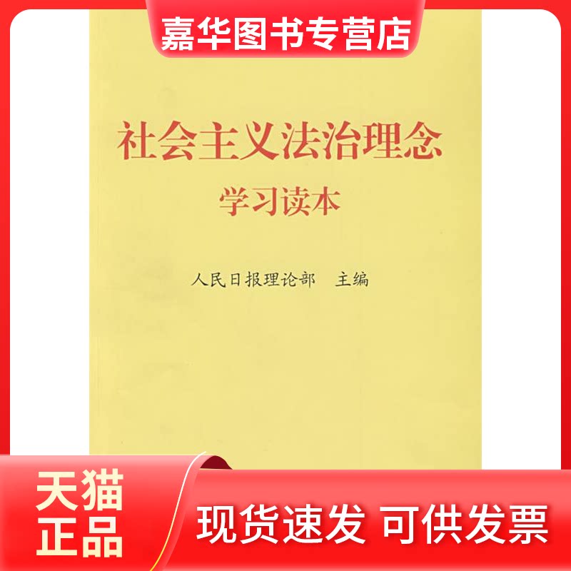 【正版现货】 社会主义法治理念读本 人民日报理论部 人民日报出版社