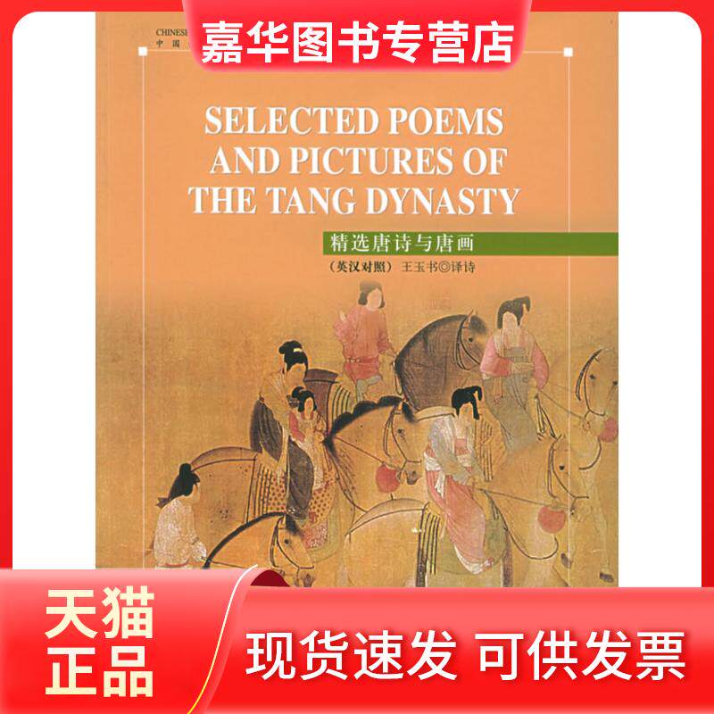 【正版现货】 精选唐诗与唐画（英汉对照） 五洲传播出版社 五洲传播出版社