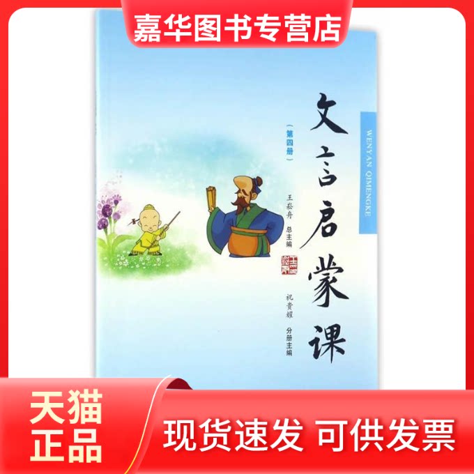 【正版现货】 文言启蒙课(第4册) 王崧舟,祝贵耀 编 浙江古籍出版社