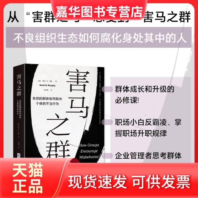 【正版现货】 害马之群：失控的群体如何长个体的不当行为 ［美］凯文·R. 墨菲 新华出版社