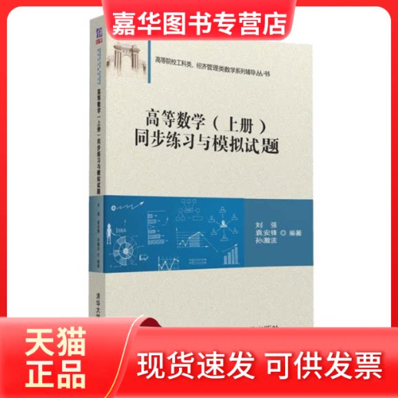 【正版旧书】 高等数学(上)/刘强等/同步练习与模拟试题 刘强、袁安锋、孙激流 著作 清华大学出版社