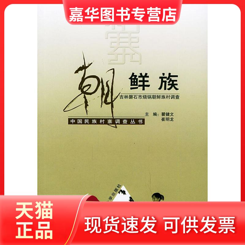 【正版现货】 朝鲜族(吉林磐石市烧锅朝鲜族村调查)(中国民族村寨调查丛书) 瞿健文 崔明龙 丛书 高发元 云南大学出版社