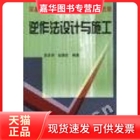 【正版现货】 逆作法设计与施工(深基坑支护设计理论与技术新进展) 徐至钧赵锡宏 机械工业出版社