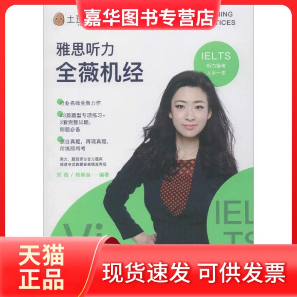 【正版现货】 土豆教育 雅思听力全薇机经 刘薇 著 石油工业出版社