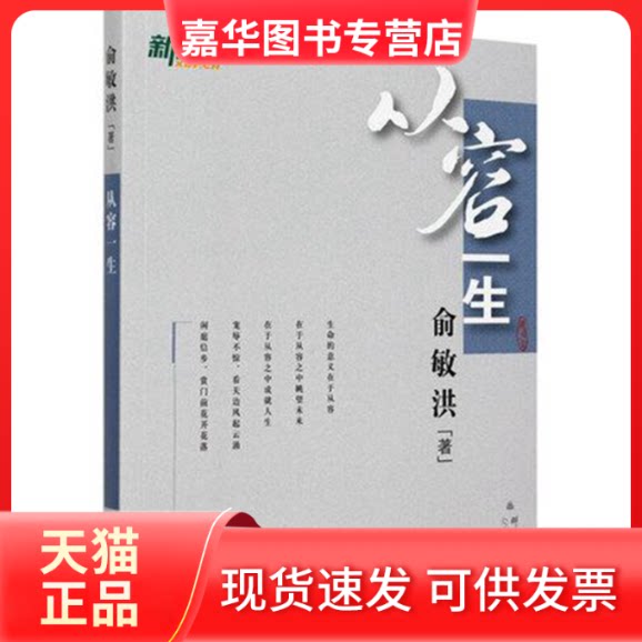 【正版现货】 从容一生 俞敏洪  著 群言出版社