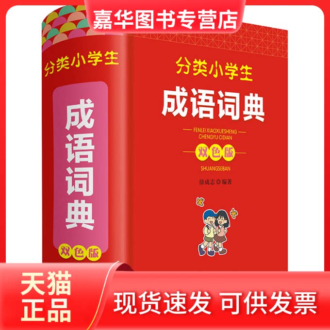 【正版现货】 分类小学生成语词典 双色版 徐成志 四川辞书出版社