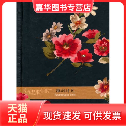 【正版现货】 雕刻时光 故事会编辑部 著 上海画报出版社