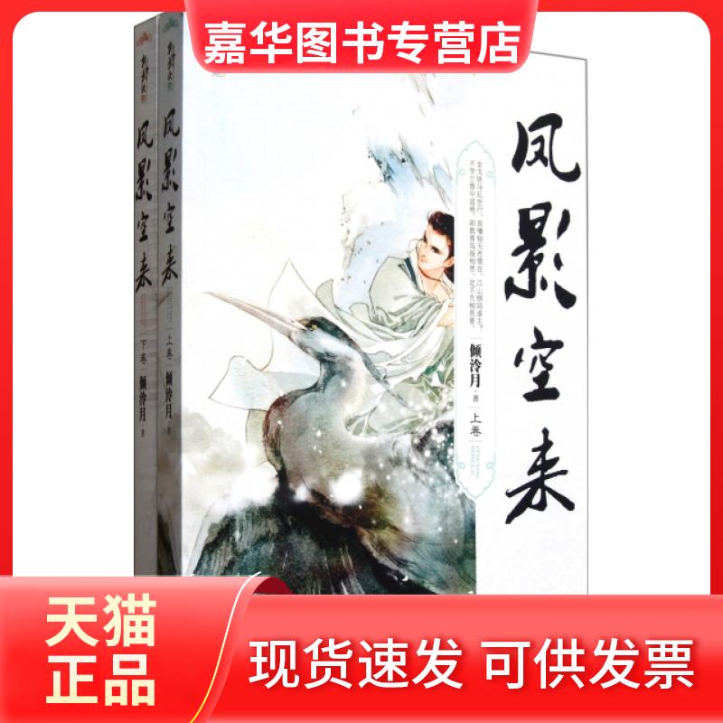 【正版现货】 凤影空来(上下) 倾泠月 江苏文艺出版社