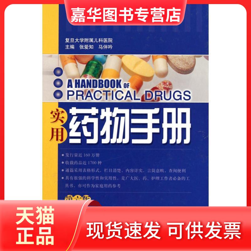 【正版现货】 实用药物手册(第6版) 张爱知 马伴吟 主编 上海科学技术出版社
