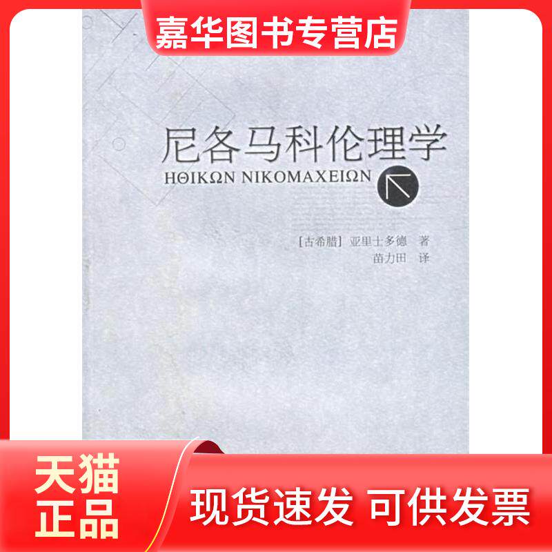 【正版现货】 尼各马科伦理学 [古希腊]亚里士多德 著作 中国人民大学出版社