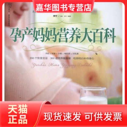 【正版现货】 孕产妈妈营养大百科 李宁 主编 江苏科学技术出版社