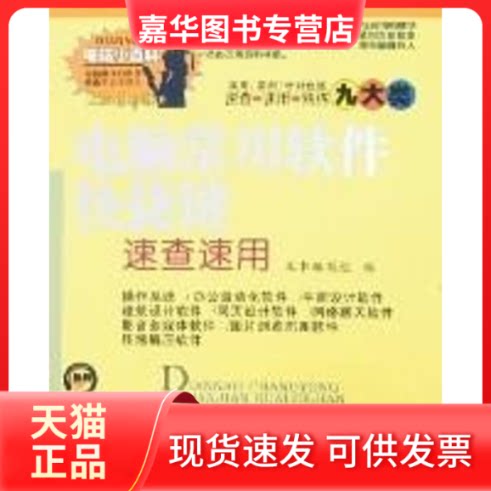 【正版现货】 电脑常用软件快捷键速查速用 《电脑常用软件快捷键速查速用》编写组 编 著 电子科技大学出版社