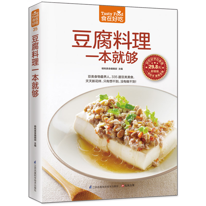 豆腐料理一本就够（335道豆制品菜肴，餐桌天天新花样，百变豆腐吃不腻！）