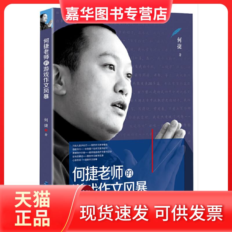 【正版现货】 何捷老师的游戏作文风暴 何捷 海峡文艺出版社