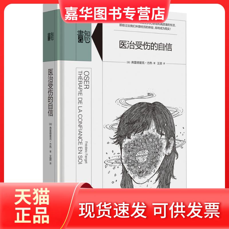 【正版现货】 医治受伤的自信 (法)弗雷德里克·方热(Frederic Fanget) 著;王资 译 著 生活书店出版有限公司