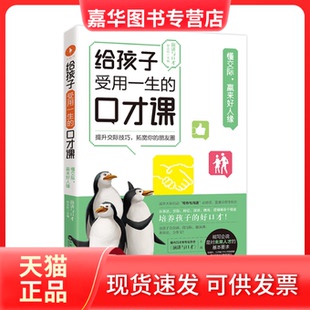 【正版现货】 给孩子受用一生的口才课 懂交际,赢来好人缘 演讲与口才杂志社 百花洲文艺出版社