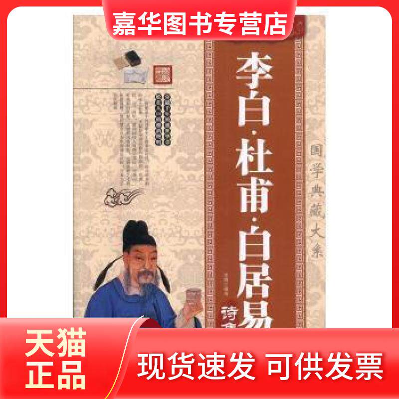 【正版现货】 李白﹒杜甫﹒白居易诗集 中国华侨出版社