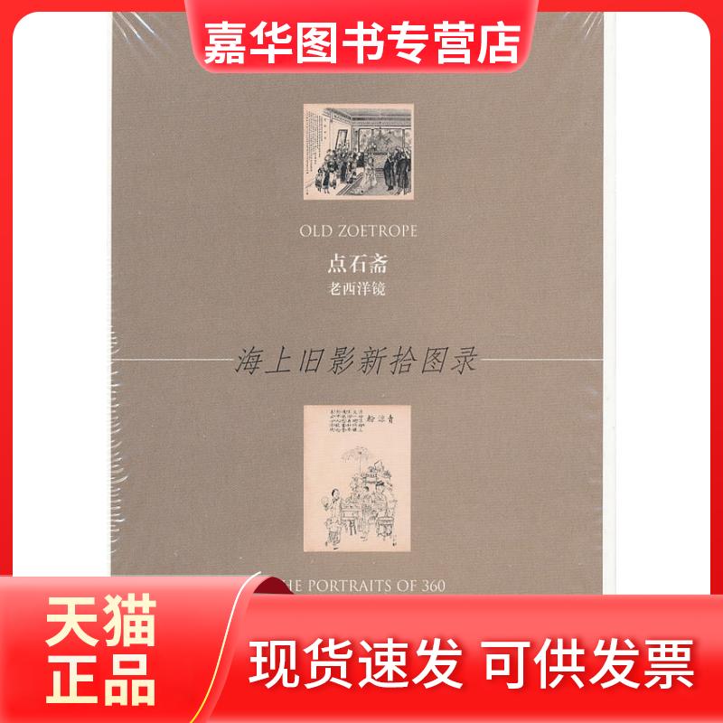 【正版现货】 点石斋-图画时报-海上旧影新拾图录-珍藏版明信片 上海锦绣文章出版社 上海画报出版社