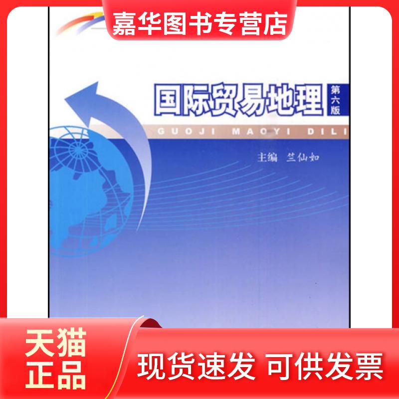 【正版现货】 国际贸易地理(第6版全国外经贸院校统编教材) 竺仙如 中国商务出版社