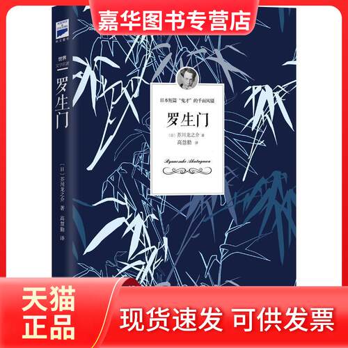 【正版现货】 罗生门（芥川龙之介小说集）《人间失格》作者太宰治是芥川的头号书迷，李现 ［日］芥川龙之介著，高慧勤译 时代文