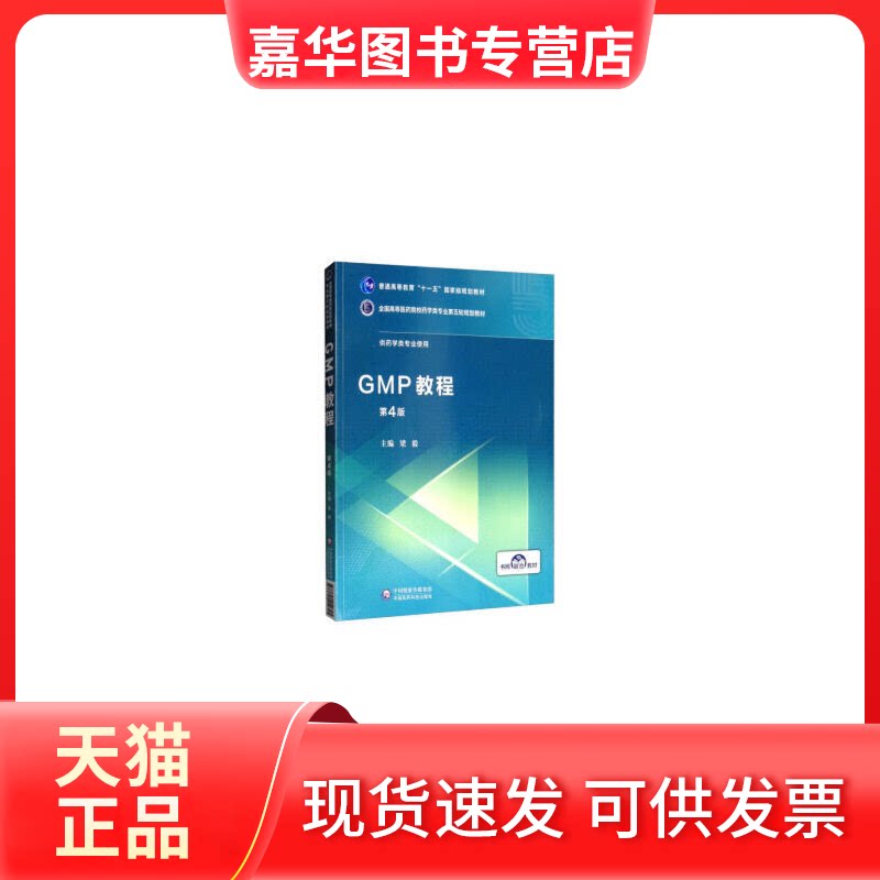 【正版现货】 GMP教程 第4版 梁毅 中国医药科技出版社