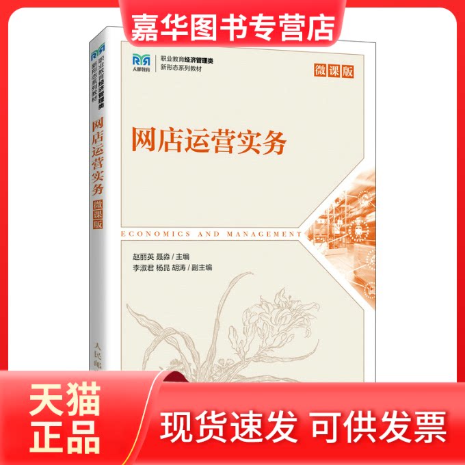 【正版现货】 网店运营实务(微课版) 赵丽英 聂淼 人民邮电出版社