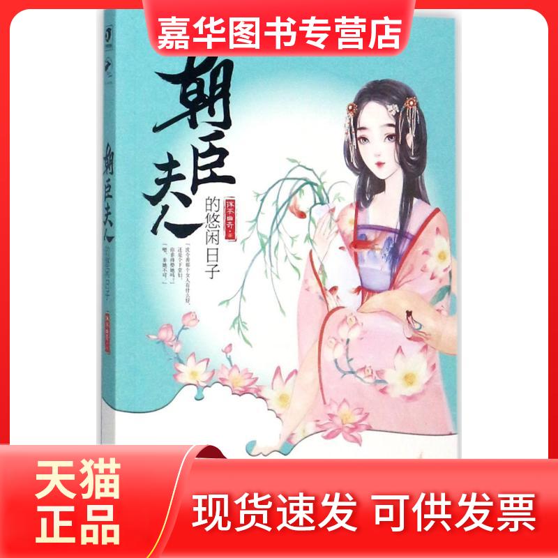 【正版现货】 朝臣夫人的悠闲日子 抹茶曲奇 著 民主与建设出版社