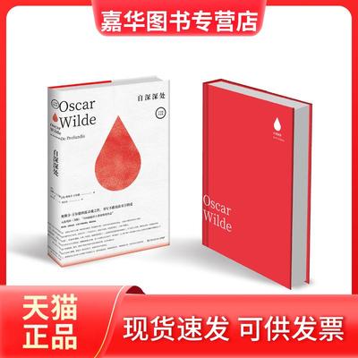 【正版现货】 自深深处 (英)奥斯卡·王尔德(Oscar Wilde) 湖南文艺出版社