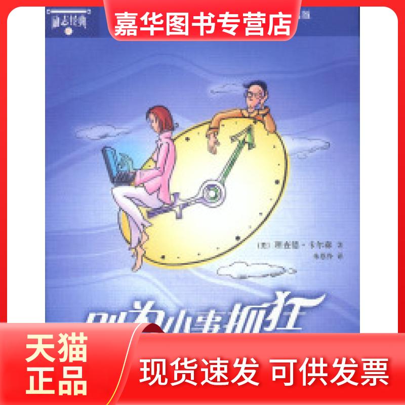 【正版现货】 别为小事抓狂：美国历卖得快的书 [美]卡尔森 朱恩伶 机械工业出版社