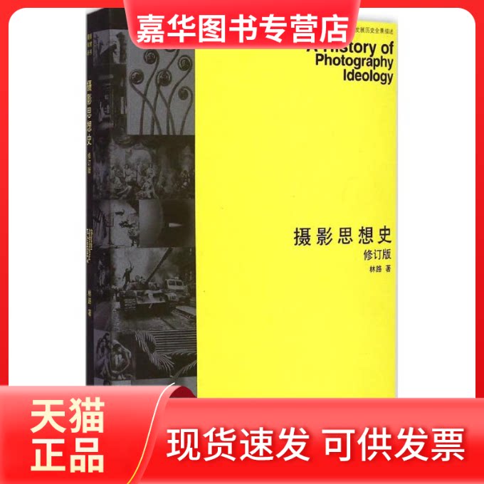 【正版现货】 摄影思想史 林路 著 著 浙江摄影出版社