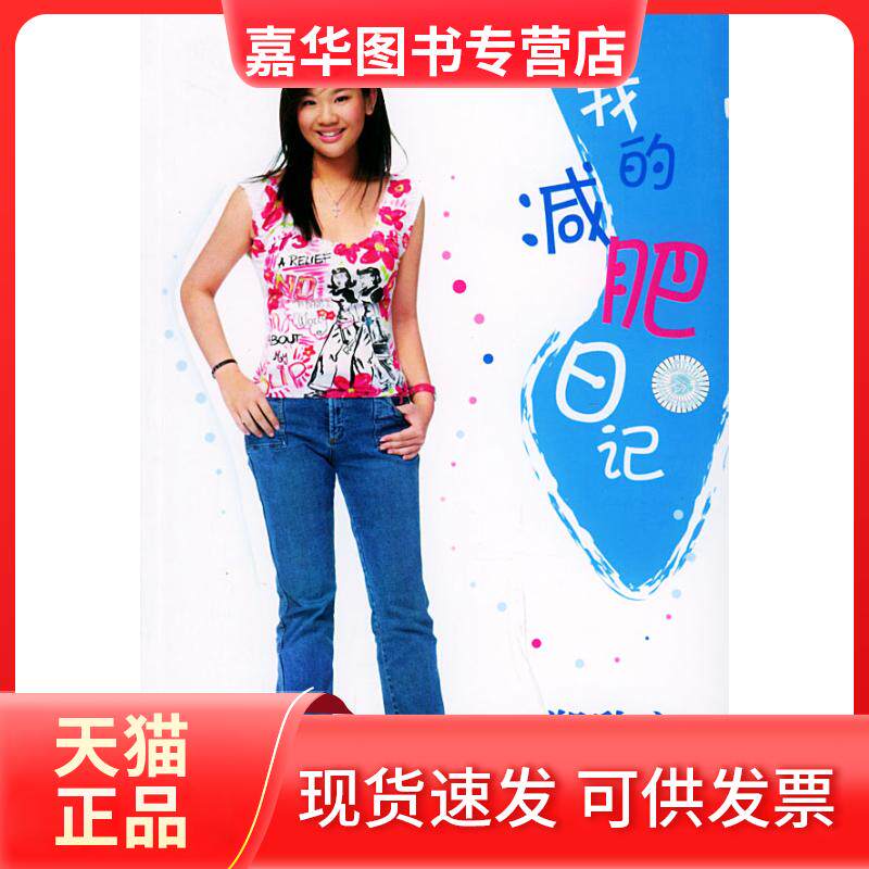 【正版现货】 我的减肥日记(沈殿霞和郑少秋之女郑欣宜著） 郑欣宜 江苏教育出版社