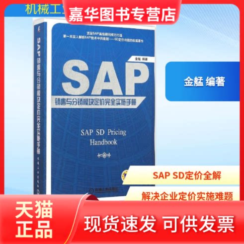 【正版现货】 SAP 销售与分销模块定价实施手册 金艋 编著 著 机械工业出版社