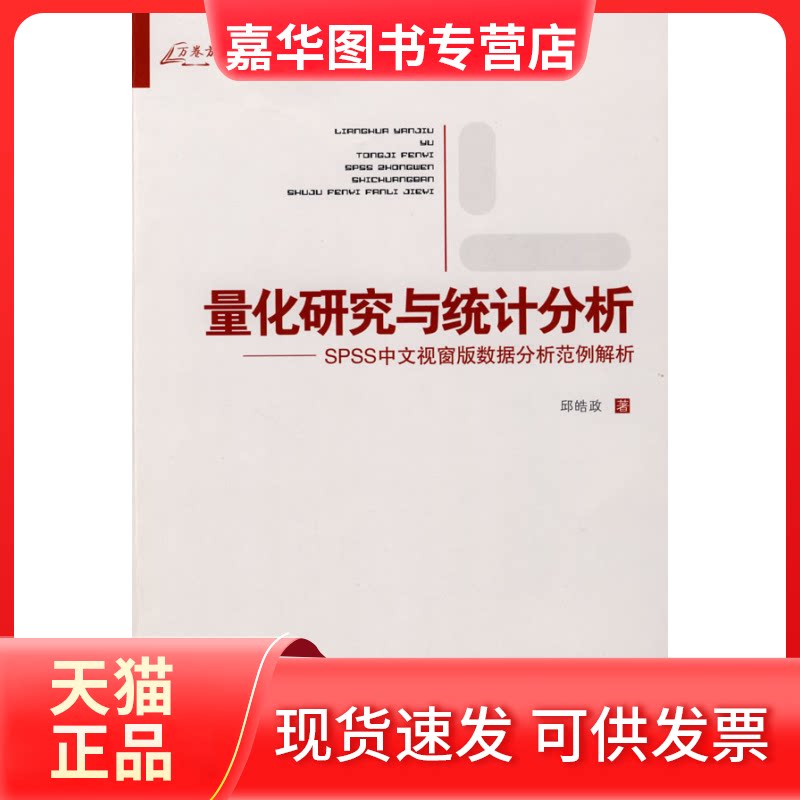 【正版现货】 量化研究与统计分析 邱皓政 重庆大学出版社