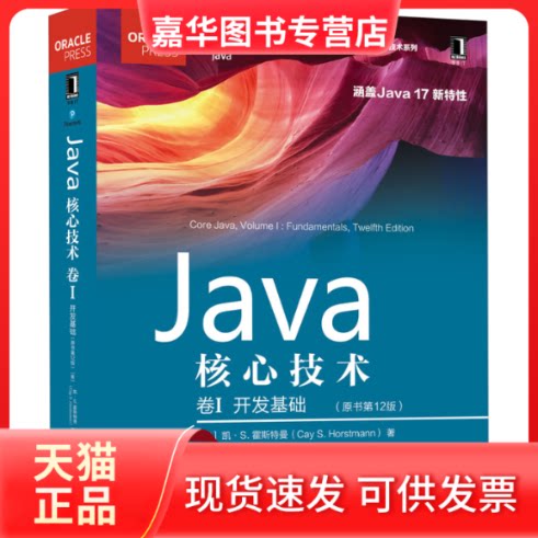 【正版现货】 Java核心技术 卷1 开发基础(原书2版) (美)凯·S.霍斯特曼 机械工业出版社