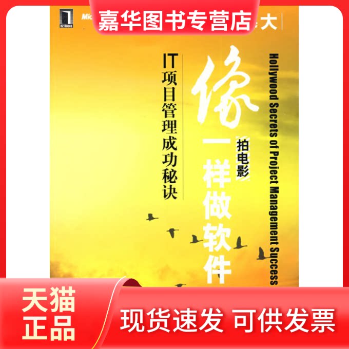 【正版现货】 像拍电影一样做软件:IT项目管理成功秘诀 (美)皮尔斯(Persse J.) 李振宏 苏华 机械工业出版社