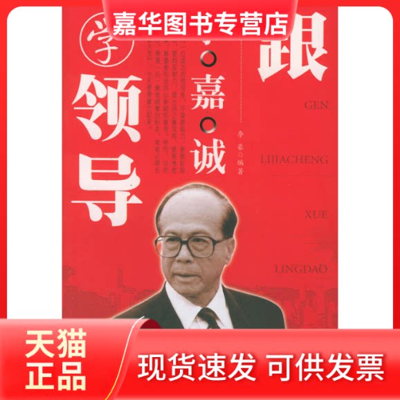 【正版现货】 跟李嘉诚学领导 李豪 中国致公出版社