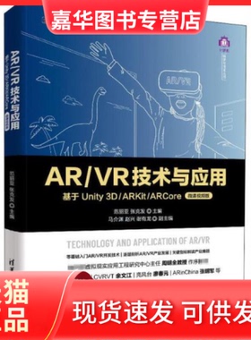 【正版现货】 R\R技术与应用(基于Unity3D\ARKit\ARCore微课视频版全彩印刷)/计算机科学与技术丛书 范丽亚 清华大学出版社