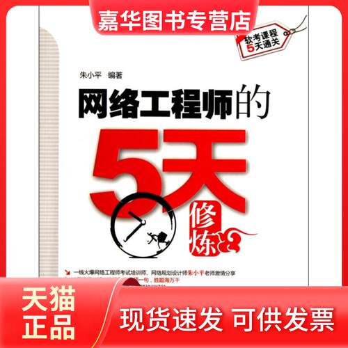 【正版现货】 网络的5天修炼 朱小平 中国水利水电出版社