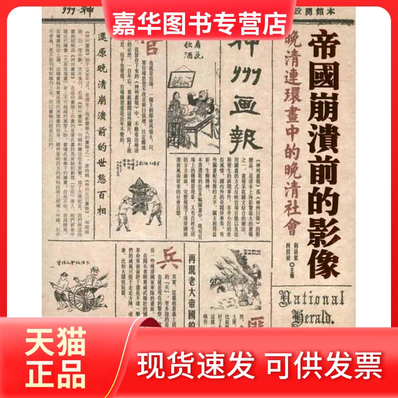 【正版现货】 帝国崩溃前的影像  荆诗索 柯岩初 主编 山西人民出版社